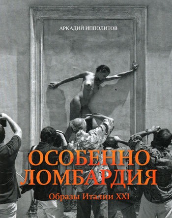 

Особенно Ломбардия. Образы Италии XXI