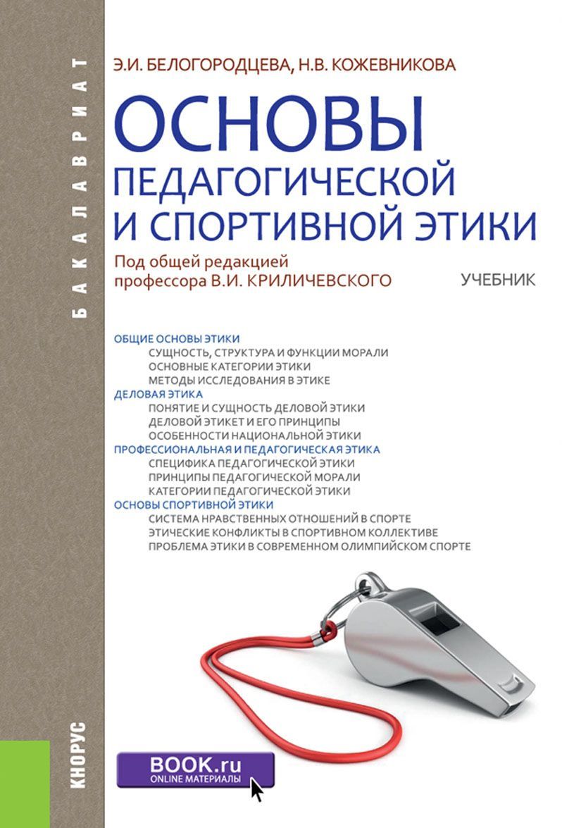 

Основы педагогической и спортивной этики (для бакалавров). Учебник (1680353)