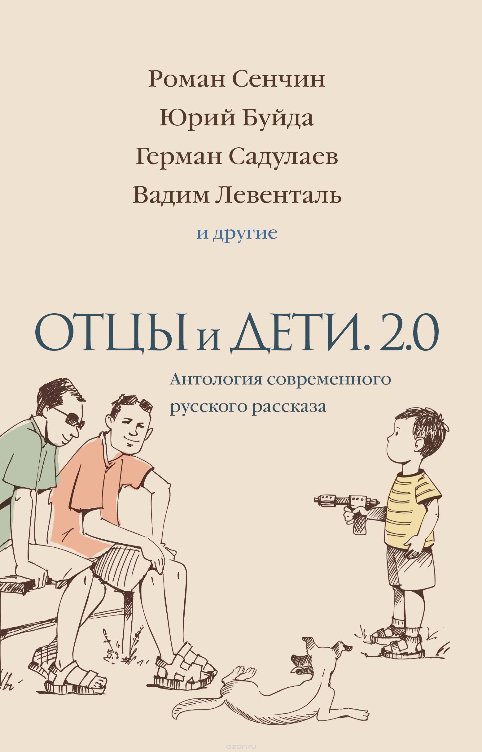 

Отцы и дети. Версия 2.0. Антология современного русского рассказа