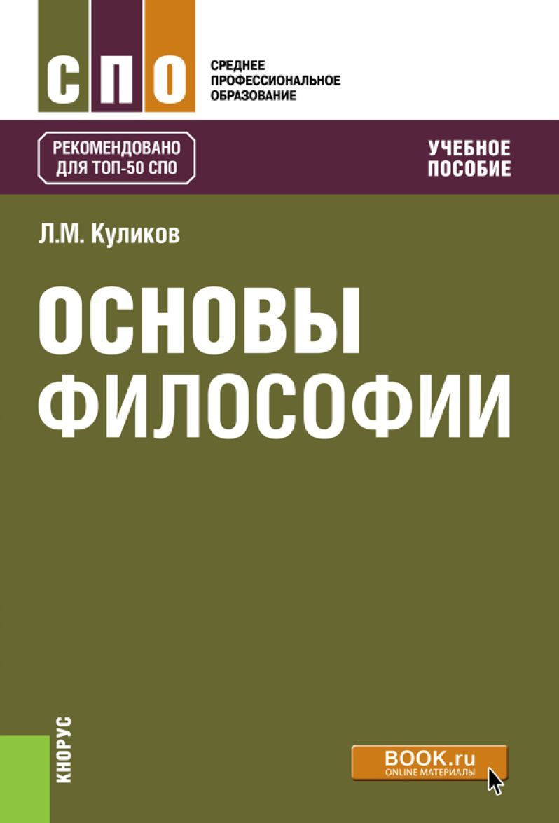 

Основы философии. Учебное пособие (2100255)