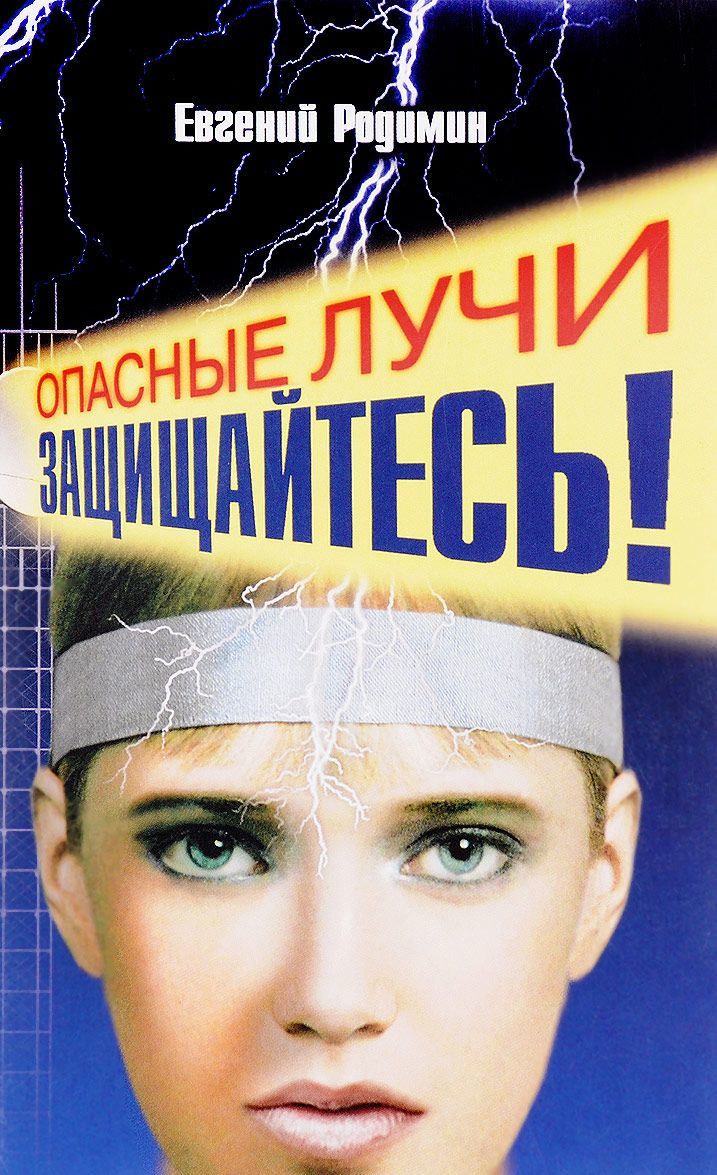 

Опасные лучи. Защищайтесь!