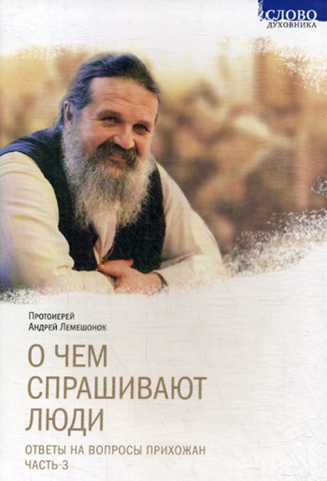 

О чем спрашивают люди. Ответы на вопросы прихожан. Часть 3
