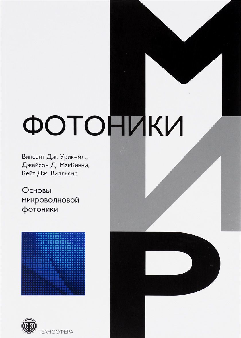 

Основы микроволновой фотоники