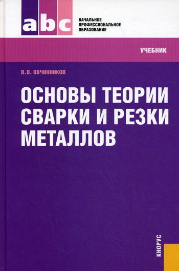 

Основы теории сварки и резки металлов. Учебник (301863)