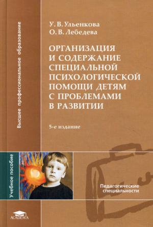 

Организация и содержание специальной психологической помощи детям с проблемами в развитии