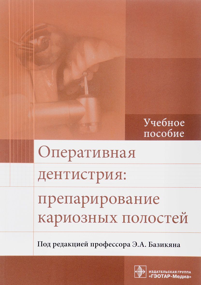 

Оперативная дентистрия. Препарирование кариозных полостей. Учебное пособие