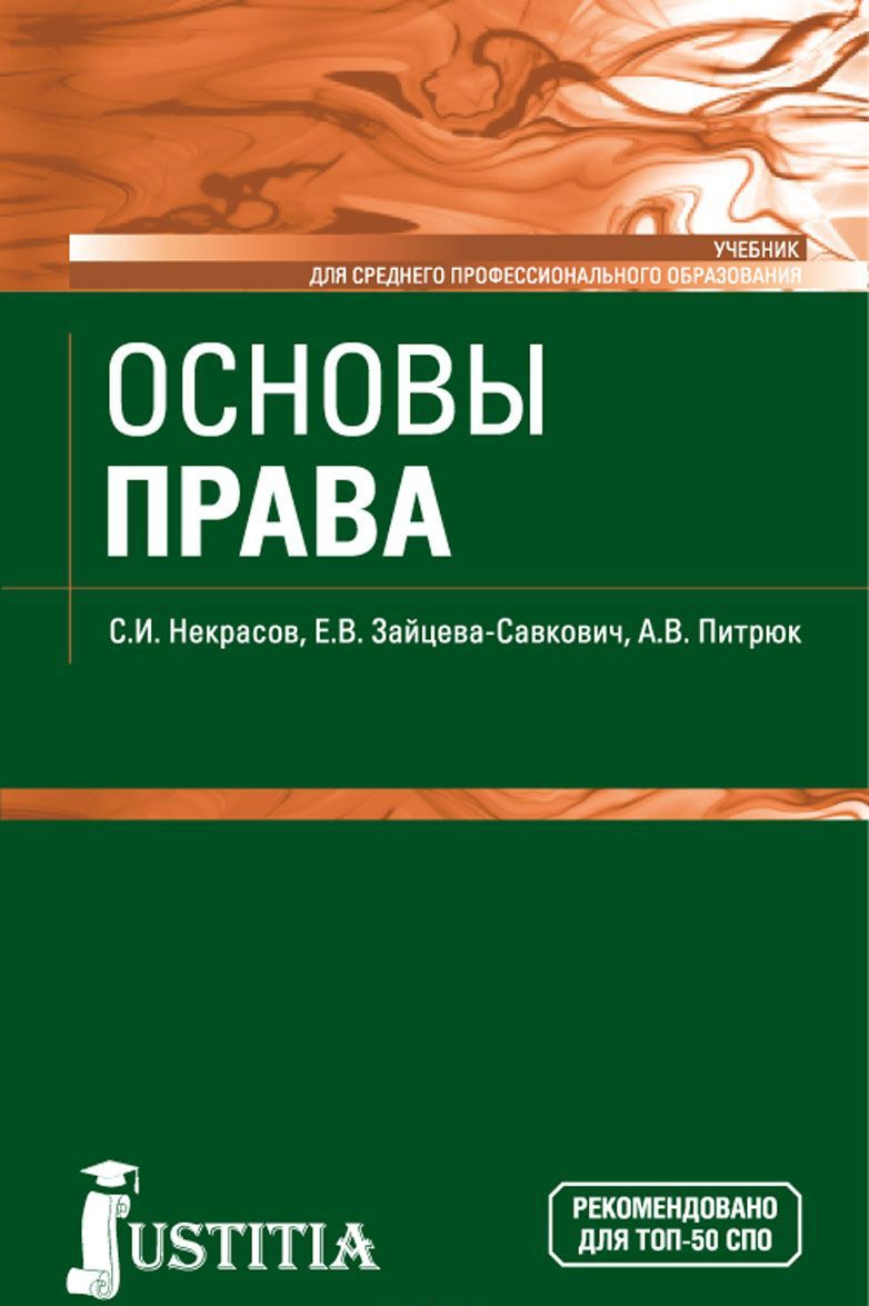 

Основы права. Учебник (1737153)