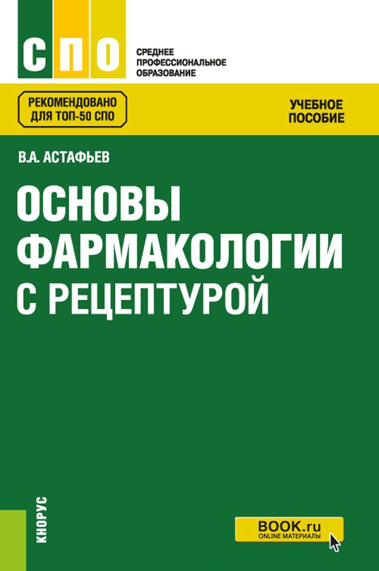 

Основы фармакологии с рецептурой. Учебное пособие (1738443)