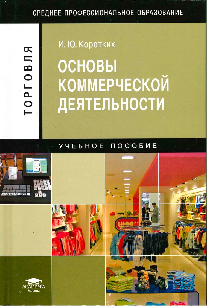 

Основы коммерческой деятельности (657780)