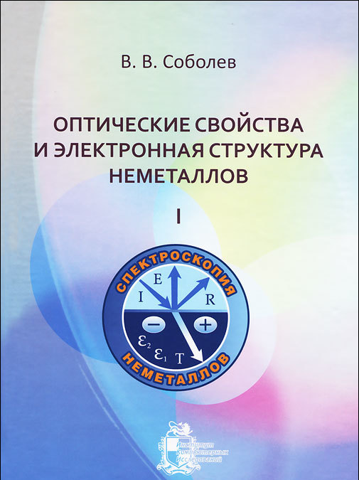 

Оптические свойства и электронная структура неметаллов. Том 1. Введение в теорию
