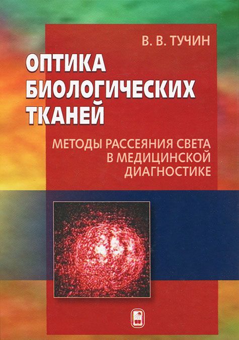 

Оптика биологических тканей. Методы рассеяния света в медицинской диагностике (900765)