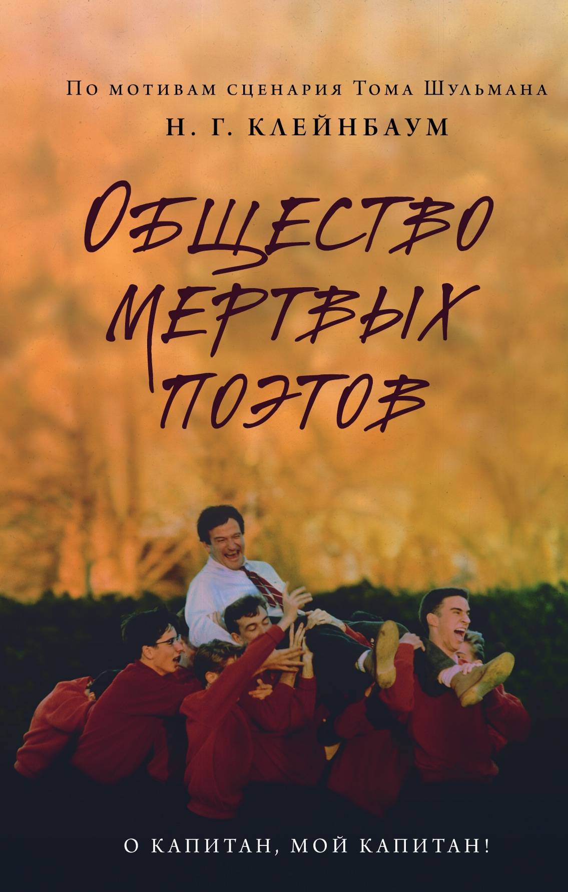 

Общество мертвых поэтов