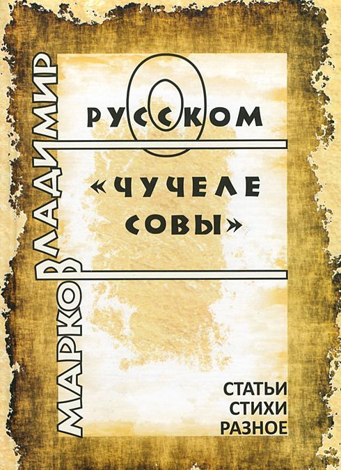 

О русском Чучеле совы: Статьи, эссе, разное