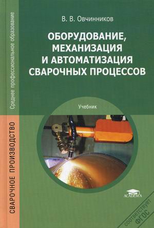 

Оборудование, механизация и автоматизация сварочных процессов (528428)