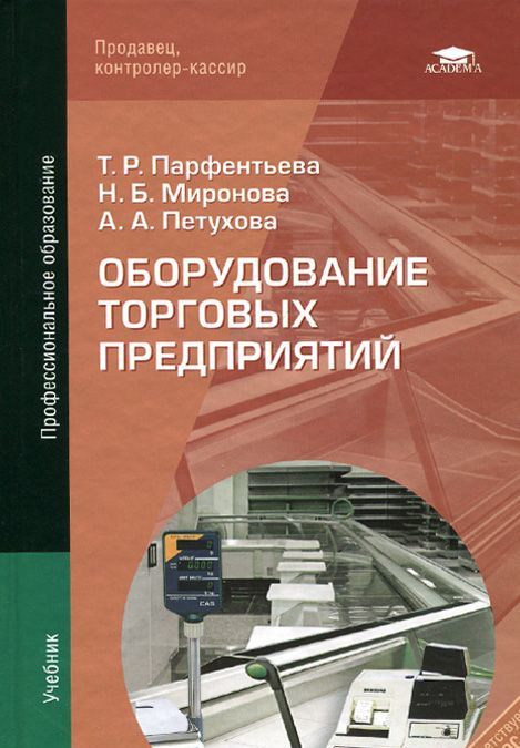 

Оборудование торговых предприятий. Учебник