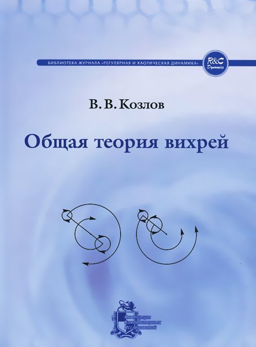 

Общая теория вихрей