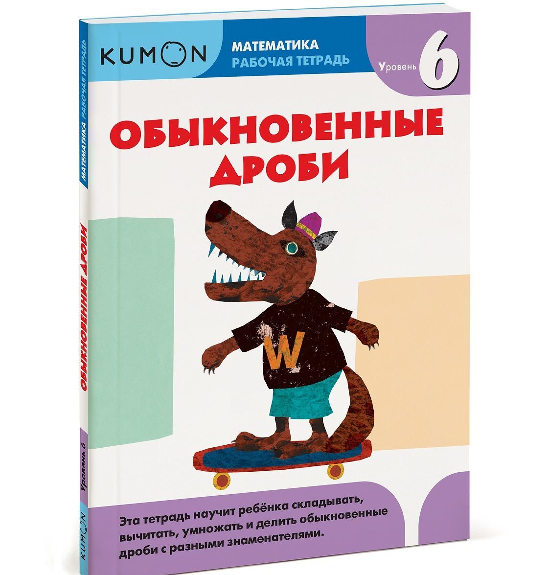 

Обыкновенные дроби. Уровень 6. Рабочая тетрадь