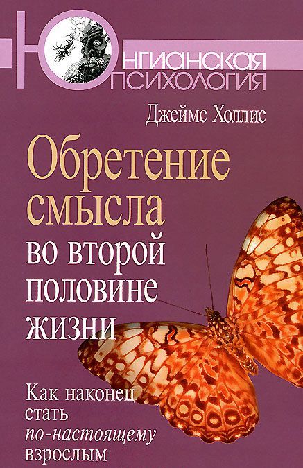 

Обретение смысла во второй половине жизни. Как наконец стать по-настоящему взрослым