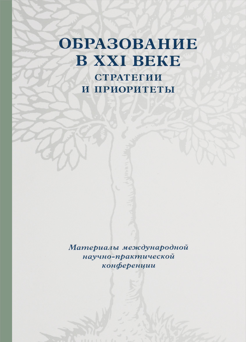 

Образование в XXI веке. Стратегии и приоритеты. 26-28 мая 2008 года
