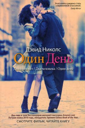 

Один день. / One Day. Империя бестселлеров.
