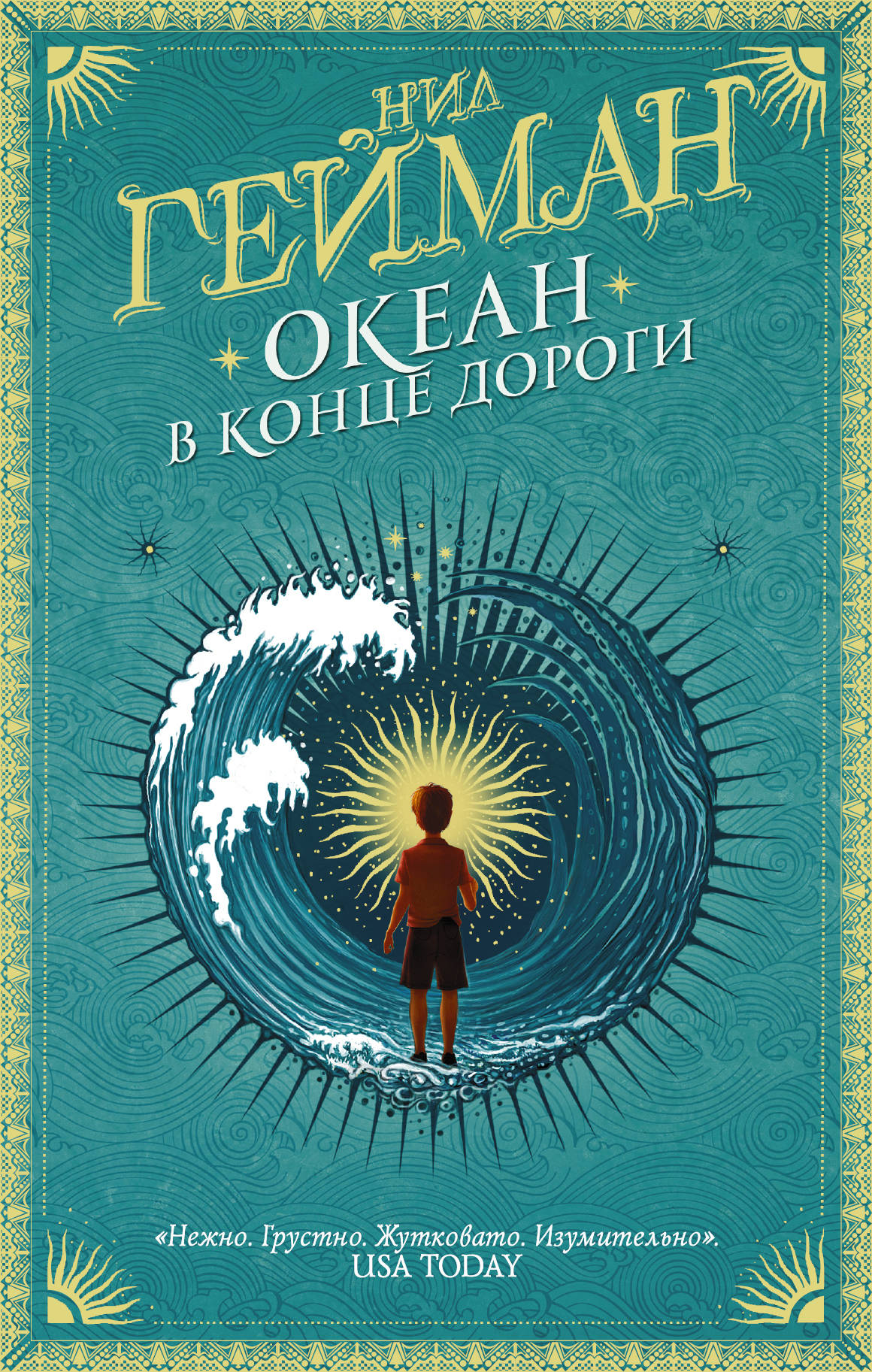 

Океан в конце дороги (4121168)
