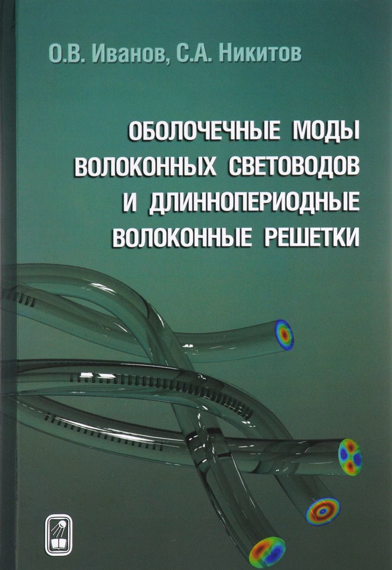 

Оболочечные моды волоконных световодов и длиннопериодные волоконные решетки