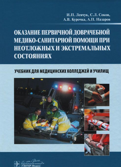 

Оказание первичной доврачебной медико-санитарной помощи при неотложных и экстремальных состояниях (1002844)