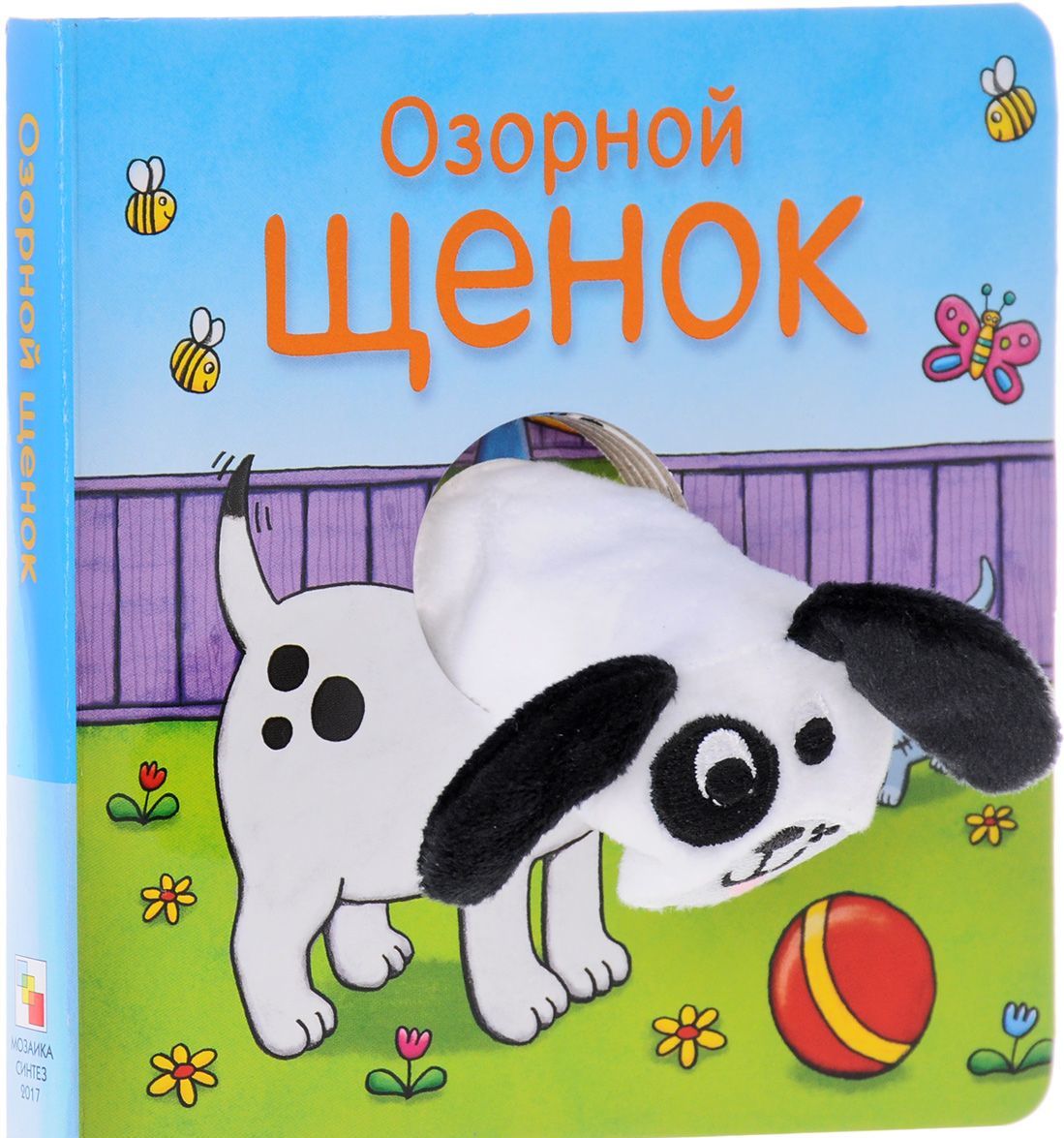 

Озорной щенок. Книжка-игрушка