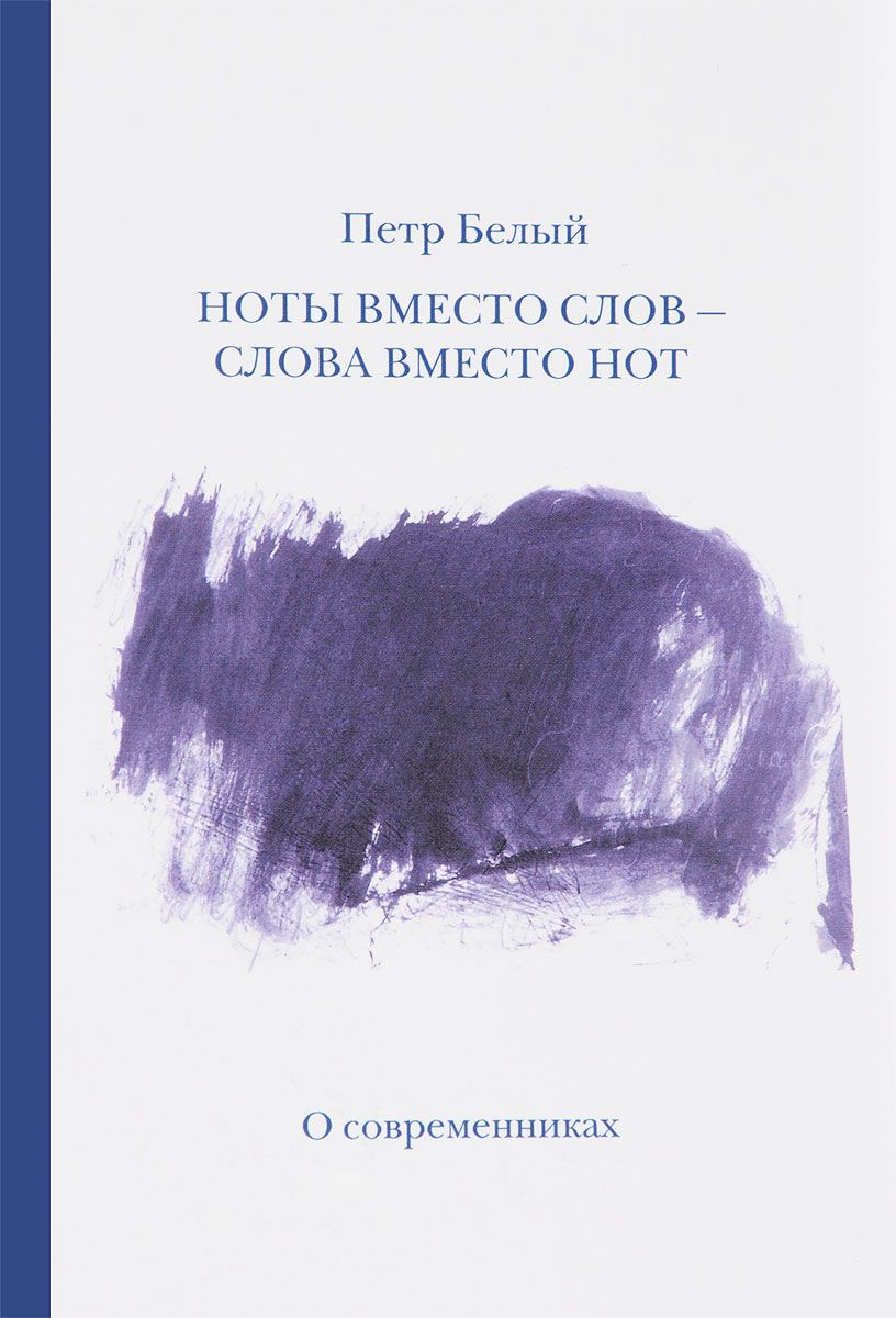 

Ноты вместо слов слова вместо нот. В 2-х томах. Том 1: О классиках