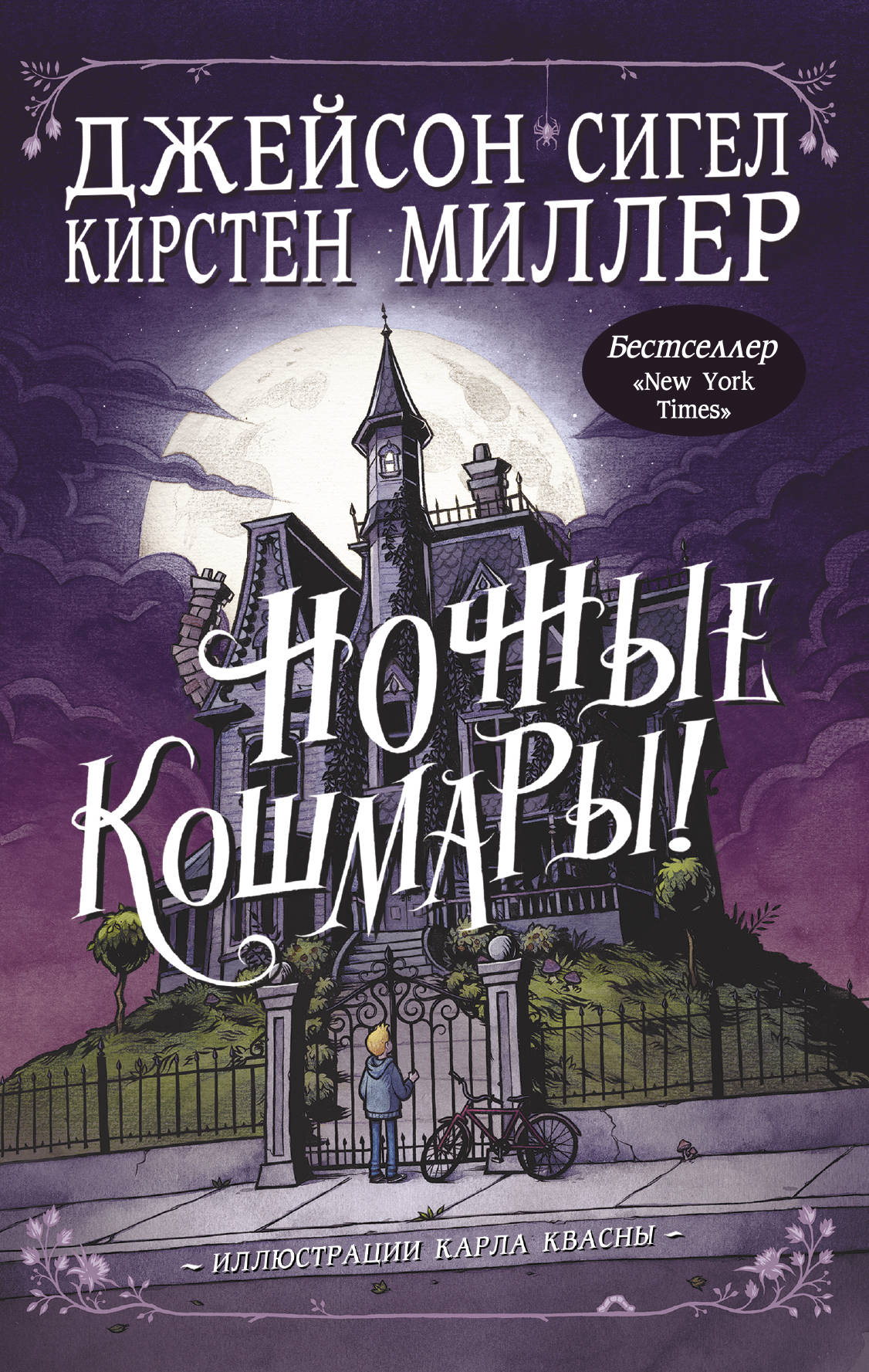 

Ночные кошмары!