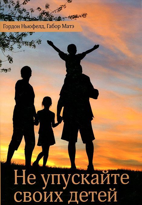 

Не упускайте своих детей. Почему родители должны быть важнее, чем ровесники