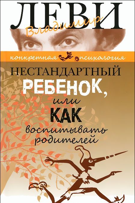 

Нестандартный ребенок, или Как воспитывать родителей (232810)