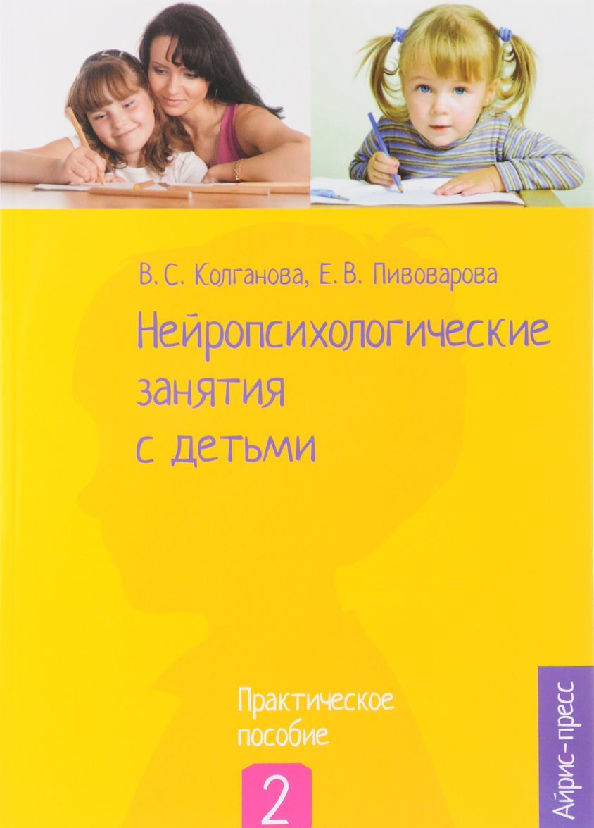 

Нейропсихологические занятия с детьми. Практическое пособие. В 2 частях. Часть 2
