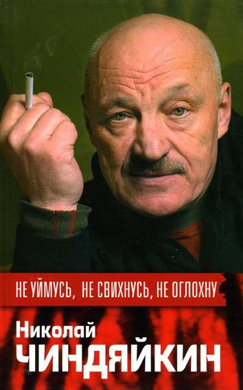 

Не уймусь, не свихнусь, не оглохну