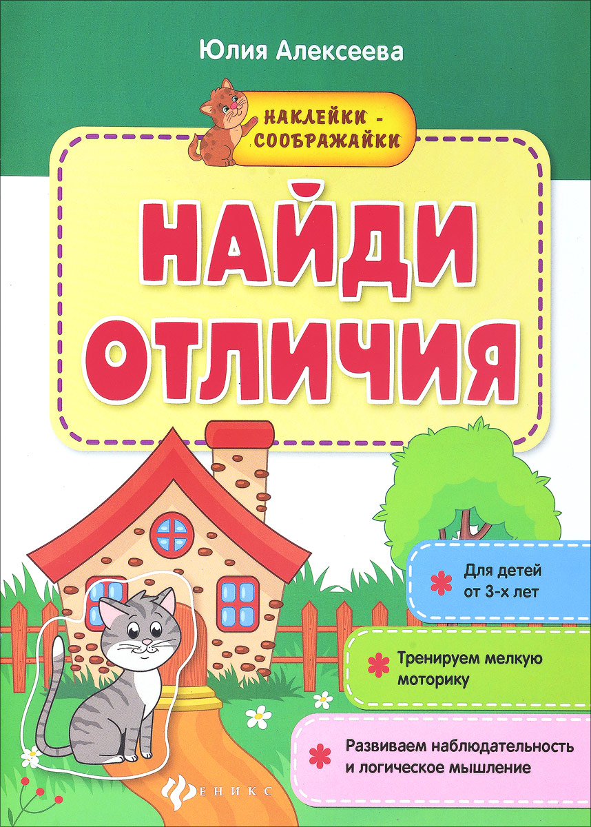 

Найди отличия. Книжка с наклейками (1601830)