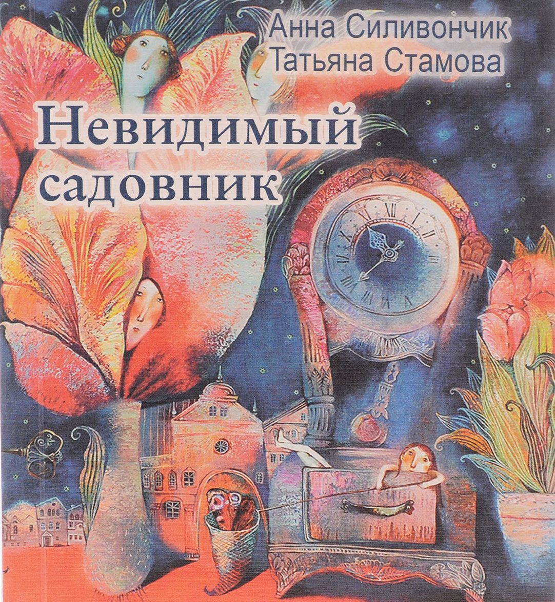 

Невидимый садовник