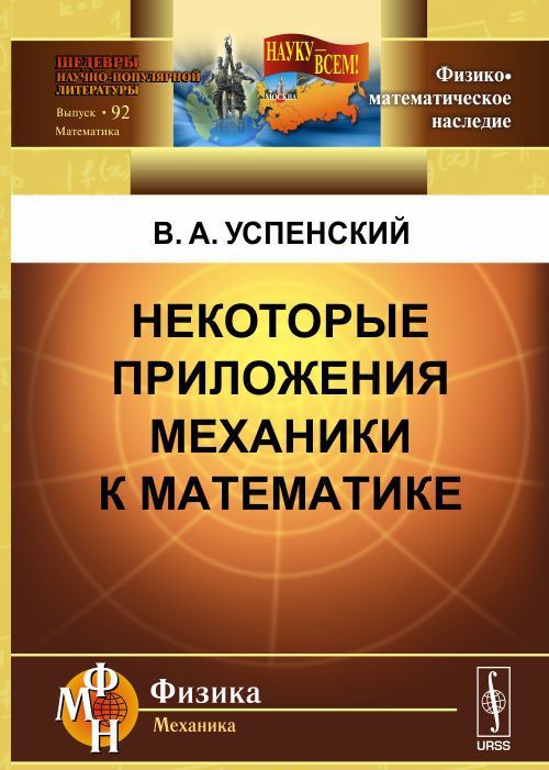 

Некоторые приложения механики к математике
