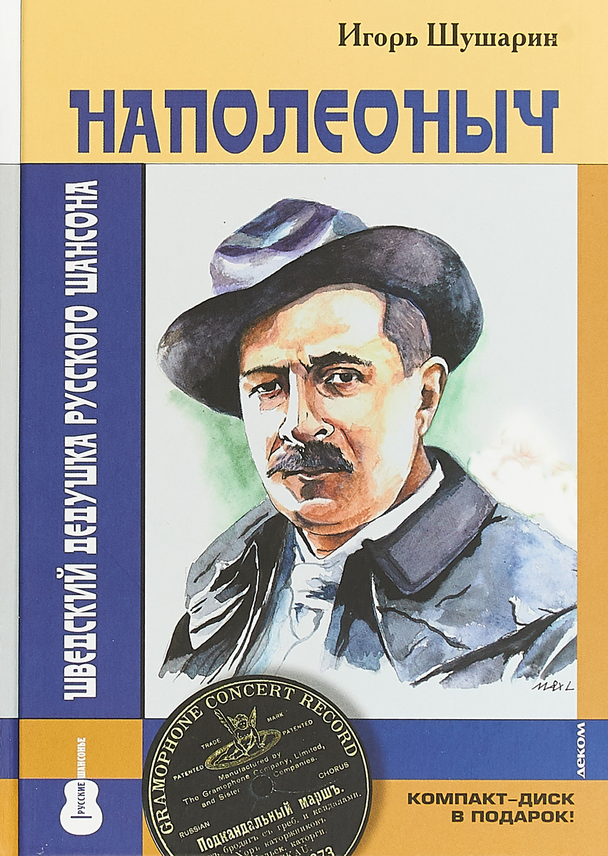 

Наполеоныч. Шведский дедушка русского шансона