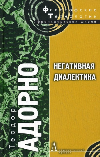 

Негативная диалектика.