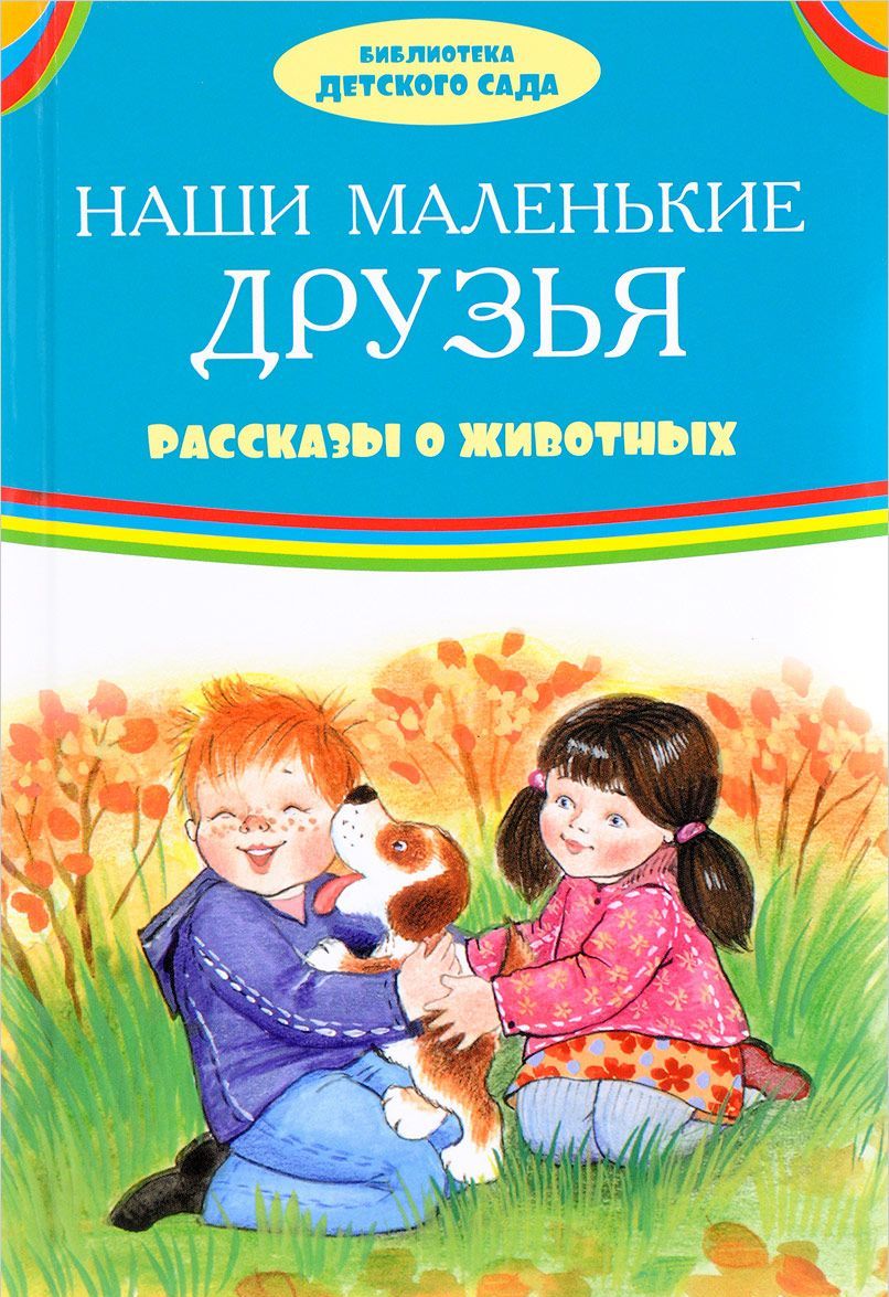 

Наши маленькие друзья. Рассказы о животных
