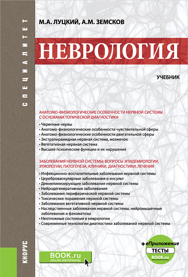 

Неврология. (Специалитет). Учебник +еПриложение. Тесты. Учебник