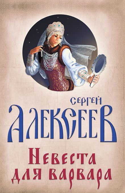 

Невеста для Варвара (4131200)