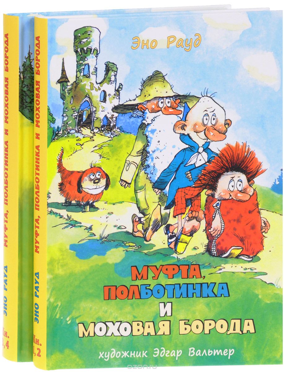 

Муфта, Полботинка и Моховая Борода (количество томов: 2)