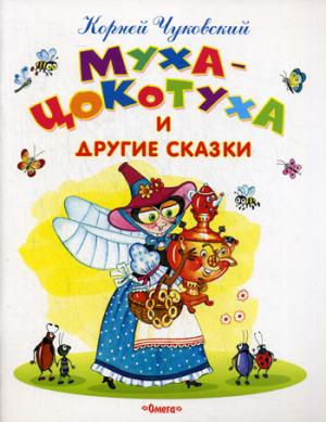 

Муха-Цокотуха и другие сказки (1280857)