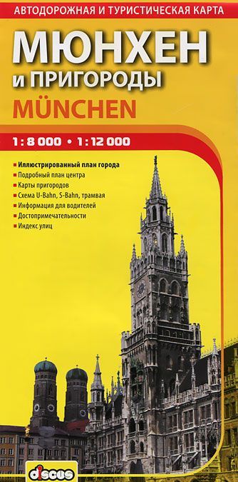 

Мюнхен и пригороды. Автодорожная и туристическая карта города. Выпуск 1