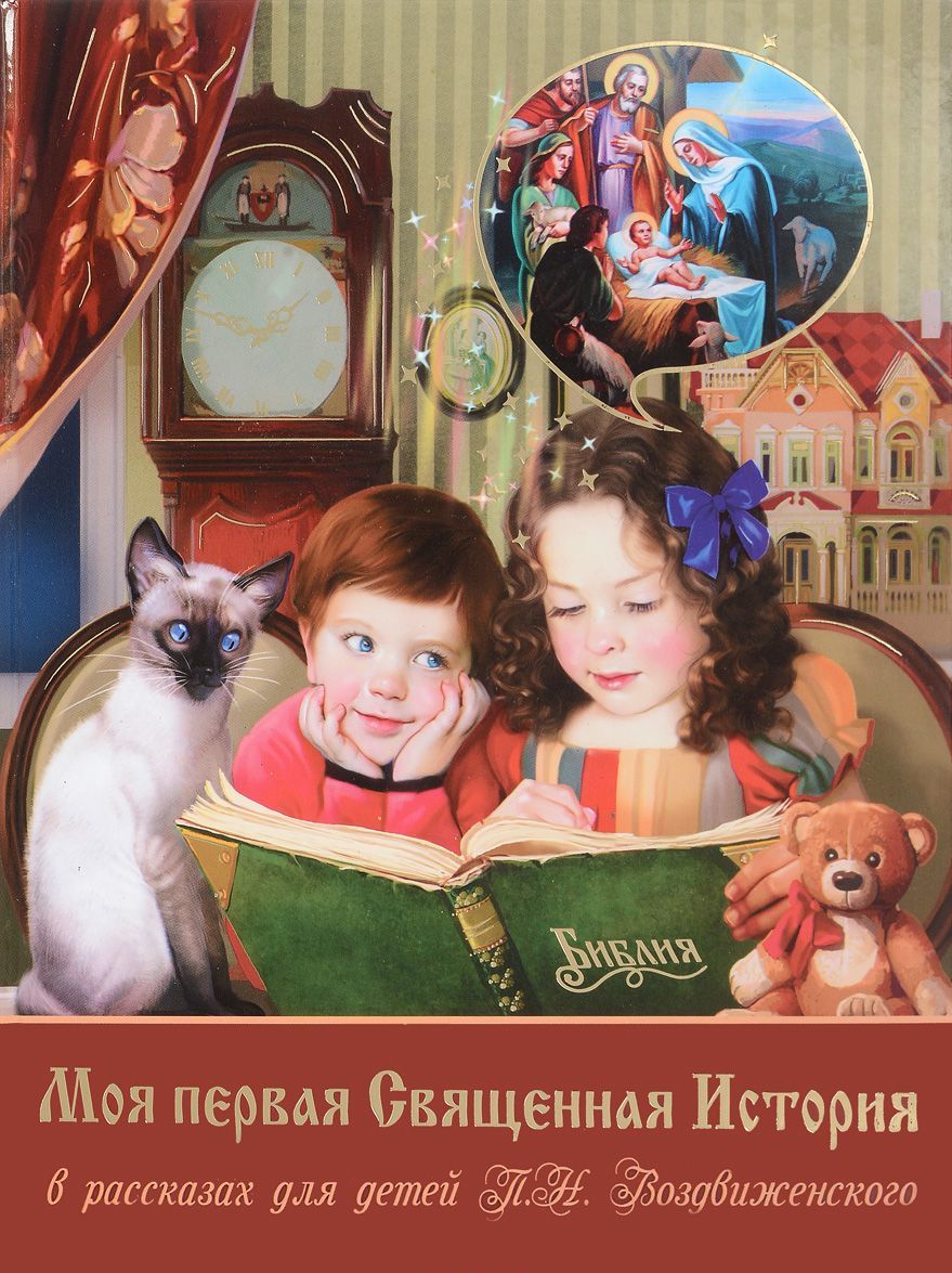 

Моя первая Священная История в рассказах для детей П. Н. Воздвиженского