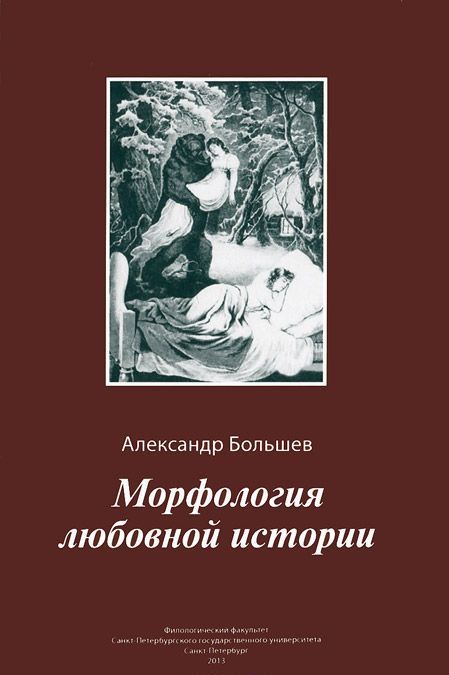 

Морфология любовной истории