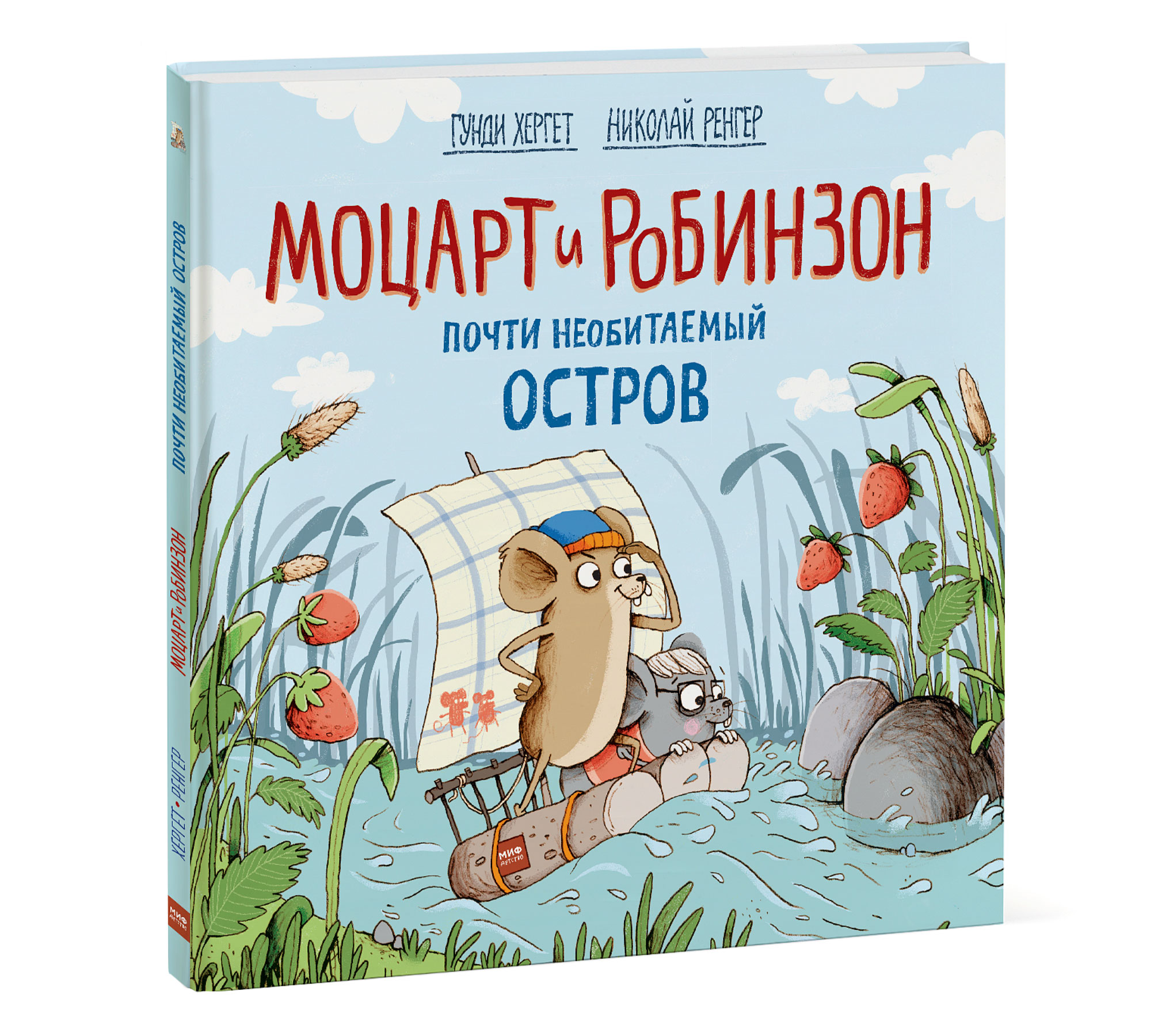 

Моцарт и Робинзон. Почти необитаемый остров (1794907)