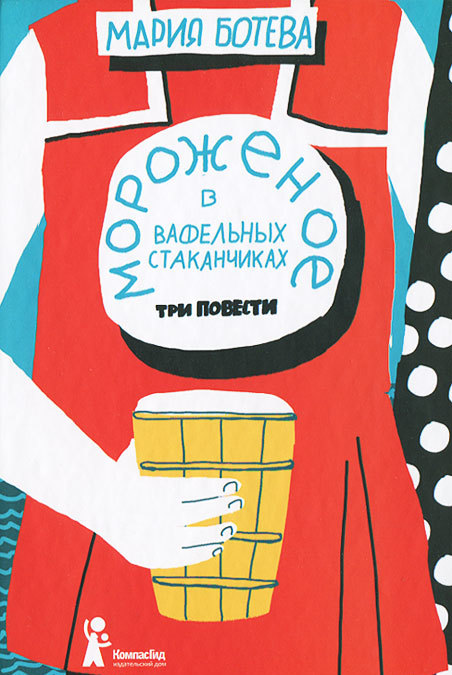

Мороженое в вафельных стаканчиках. Три повести (909311)