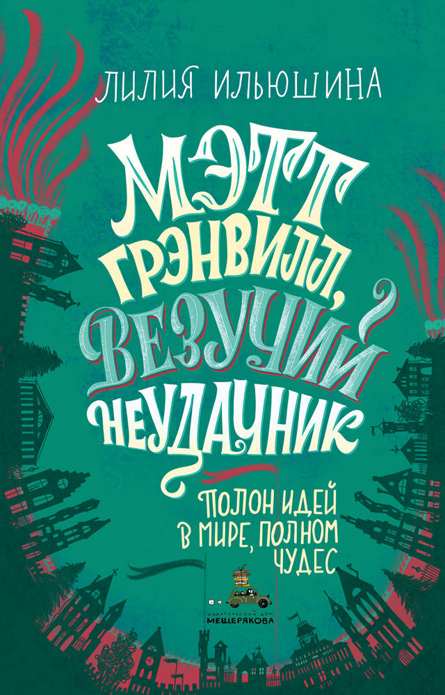 

Мэтт Грэнвилл, Везучий неудачник (Ильюшина Л.Л.)